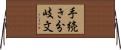手続き分岐文 Horizontal Wall Scroll