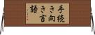 手続き向き言語 Horizontal Wall Scroll