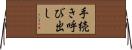 手続き呼び出し Horizontal Wall Scroll