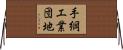 手綱工業団地 Horizontal Wall Scroll