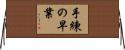 手練の早業 Horizontal Wall Scroll
