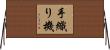 手織り機 Horizontal Wall Scroll