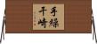 手繰干崎 Horizontal Wall Scroll