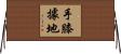 手膝據地 Horizontal Wall Scroll