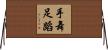 手舞足蹈 Horizontal Wall Scroll