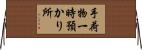 手荷物一時預かり所 Horizontal Wall Scroll