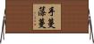 手蔓藻蔓 Horizontal Wall Scroll