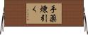 手薬煉引く Horizontal Wall Scroll