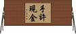 手許現金 Horizontal Wall Scroll