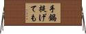 手鍋提げても Horizontal Wall Scroll