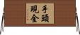 手頭現金 Horizontal Wall Scroll