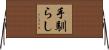 手馴らし Horizontal Wall Scroll