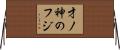 才ノ神のフジ Horizontal Wall Scroll
