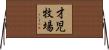 才児牧場 Horizontal Wall Scroll