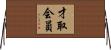 才取会員 Horizontal Wall Scroll