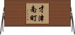 才津南町 Horizontal Wall Scroll
