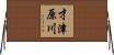 才津原川 Horizontal Wall Scroll