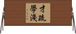 才疏學淺 Horizontal Wall Scroll