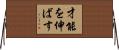 才能を伸ばす Horizontal Wall Scroll