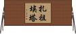 Zazueta Horizontal Wall Scroll