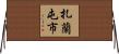 扎蘭屯市 Horizontal Wall Scroll
