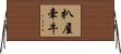 扒屋牽牛 Horizontal Wall Scroll