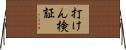 打けん検証 Horizontal Wall Scroll