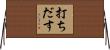 打ちだす Horizontal Wall Scroll