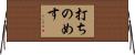 打ちのめす Horizontal Wall Scroll