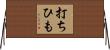 打ちひも Horizontal Wall Scroll