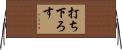 打ち下ろす Horizontal Wall Scroll