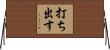 打ち出す Horizontal Wall Scroll