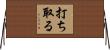 打ち取る Horizontal Wall Scroll