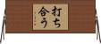 打ち合う Horizontal Wall Scroll