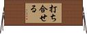 打ち合せる Horizontal Wall Scroll