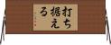 打ち据える Horizontal Wall Scroll