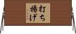 打ち揚げ Horizontal Wall Scroll