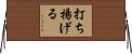 打ち揚げる Horizontal Wall Scroll