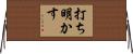 打ち明かす Horizontal Wall Scroll