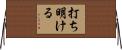 打ち明ける Horizontal Wall Scroll