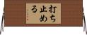 打ち止める Horizontal Wall Scroll