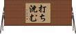 打ち沈む Horizontal Wall Scroll