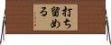 打ち留める Horizontal Wall Scroll
