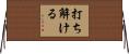 打ち解ける Horizontal Wall Scroll