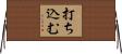 打ち込む Horizontal Wall Scroll