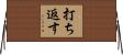 打ち返す Horizontal Wall Scroll