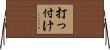 打っ付け Horizontal Wall Scroll