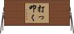 打っ叩く Horizontal Wall Scroll