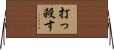 打っ殺す Horizontal Wall Scroll