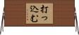 打っ込む Horizontal Wall Scroll